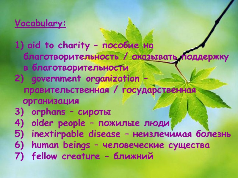 Vocabulary:   aid to charity – пособие на благотворительность / оказывать поддержку в